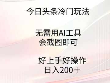 今日头条冷门玩法，门槛低好操作好上手（网赚资源）