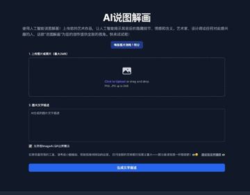 AI说图解画 - AI看图释义（工具资源）