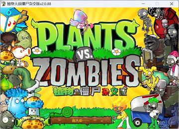 植物大战僵尸杂交版 V2.1（游戏资源）