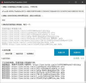 百度网盘批量转存、分享和检测工具（工具资源）