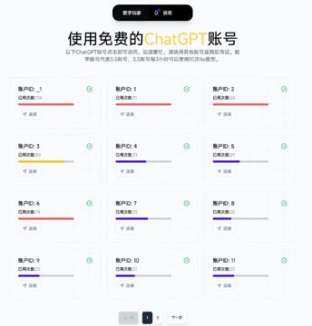 数字玩家-免费的ChatGPT账号（工具资源）