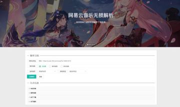 网易云音乐无损解析下载（工具资源）