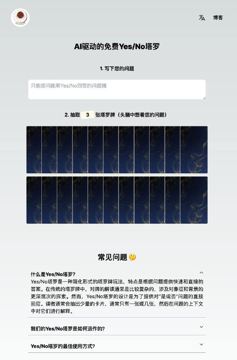 Yes/No 塔罗 - 免费解读塔罗牌（工具资源）