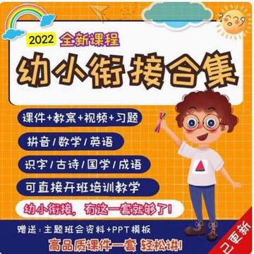 幼小衔接课程（教程资源）