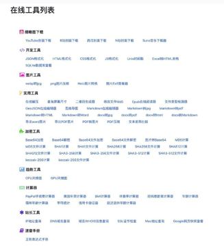 在线工具（工具资源）