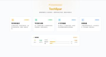 TechSpar - 一个会持续记住你弱点和进步轨迹的 AI 面试训练系统（工具资源）