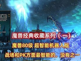 魔兽世界80版游戏私服搭建 附带最智能的机器人（游戏资源）