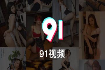 91视频qx脚本（工具资源）